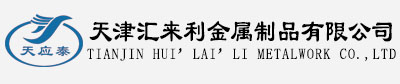 天津汇来利金属制品有限公司