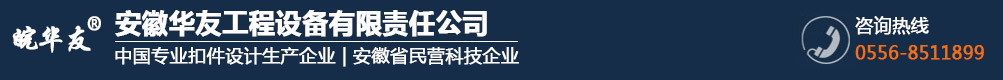 安徽华友工程设备有限责任公司