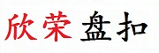 河北欣荣盘扣科技有限公司
